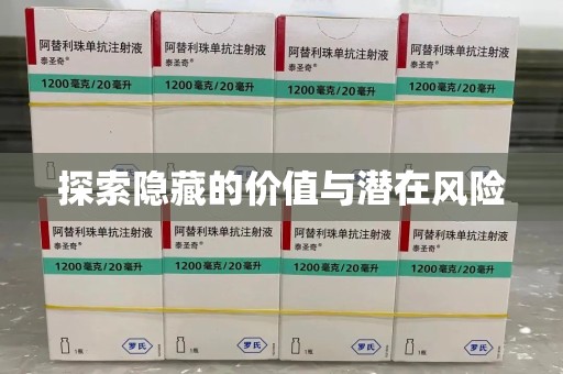 桂林探索隐藏的价值与潜在风险