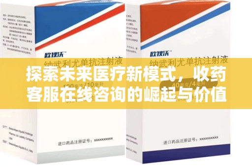 桂林探索未来医疗新模式，收药客服在线咨询的崛起与价值