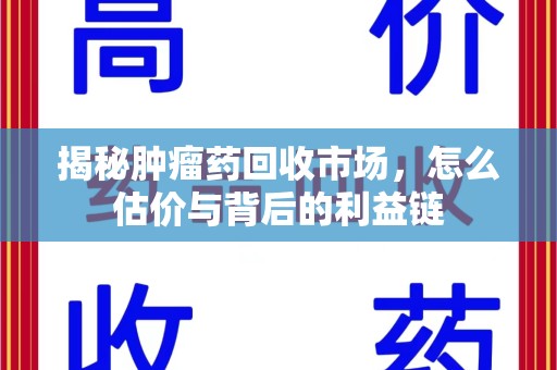 桂林揭秘肿瘤药回收市场，怎么估价与背后的利益链