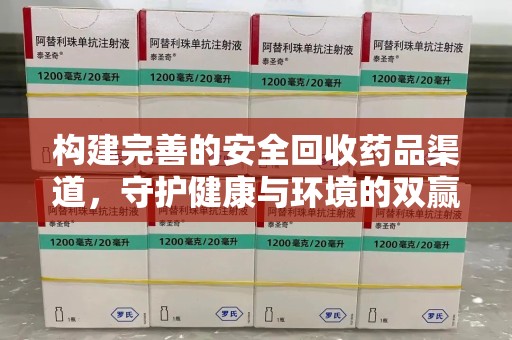 桂林构建完善的安全回收药品渠道，守护健康与环境的双赢之道