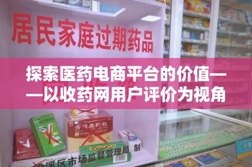 桂林探索医药电商平台的价值——以收药网用户评价为视角