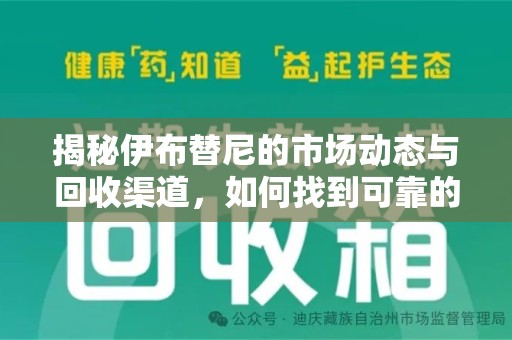 桂林揭秘伊布替尼的市场动态与回收渠道，如何找到可靠的 伊布替尼回收电话