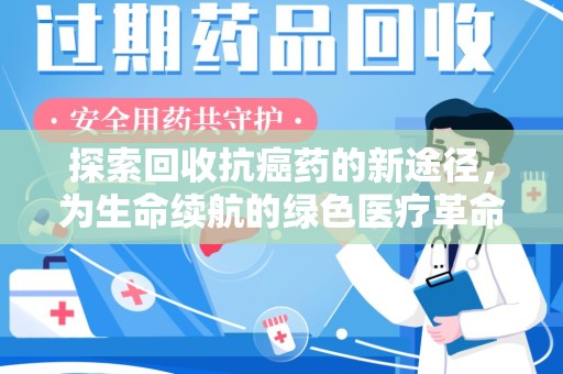 桂林探索回收抗癌药的新途径，为生命续航的绿色医疗革命