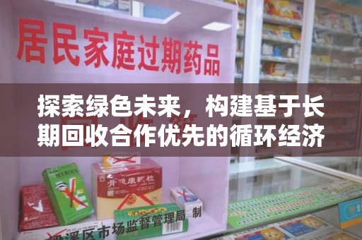 桂林探索绿色未来，构建基于长期回收合作优先的循环经济模式