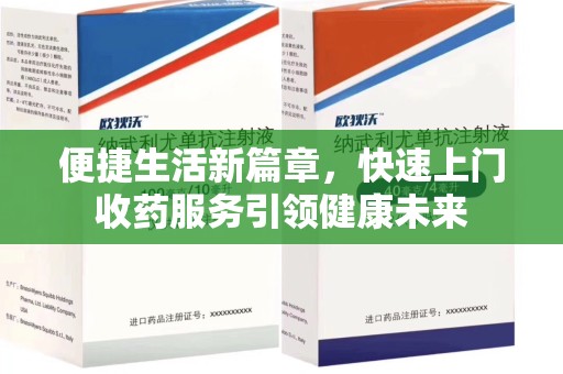 桂林便捷生活新篇章，快速上门收药服务引领健康未来