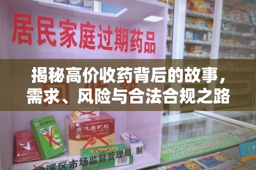 桂林揭秘高价收药背后的故事，需求、风险与合法合规之路