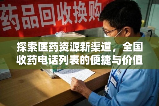 桂林探索医药资源新渠道，全国收药电话列表的便捷与价值
