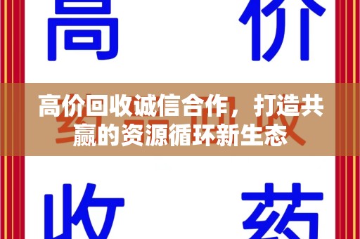桂林高价回收诚信合作，打造共赢的资源循环新生态