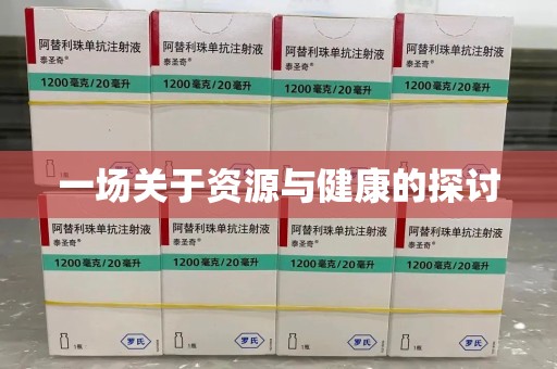 桂林一场关于资源与健康的探讨