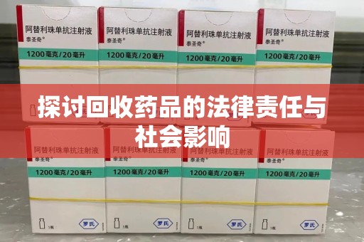 桂林探讨回收药品的法律责任与社会影响