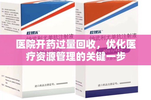 桂林医院开药过量回收，优化医疗资源管理的关键一步