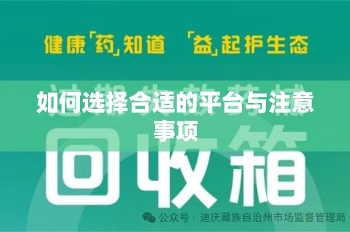 桂林如何选择合适的平台与注意事项