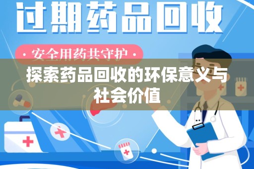 桂林探索药品回收的环保意义与社会价值