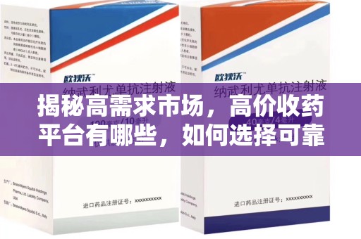 桂林揭秘高需求市场，高价收药平台有哪些，如何选择可靠渠道？