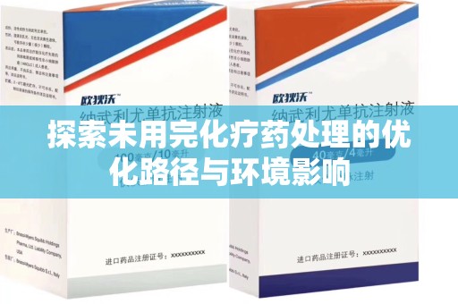 桂林探索未用完化疗药处理的优化路径与环境影响