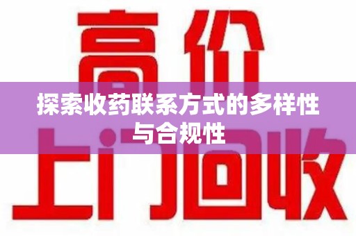 桂林探索收药联系方式的多样性与合规性