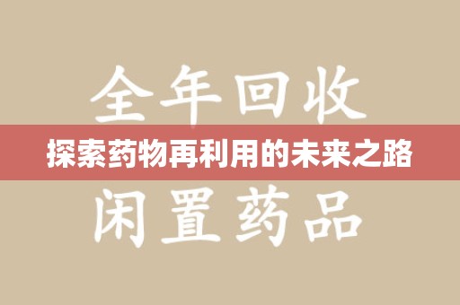 桂林探索药物再利用的未来之路