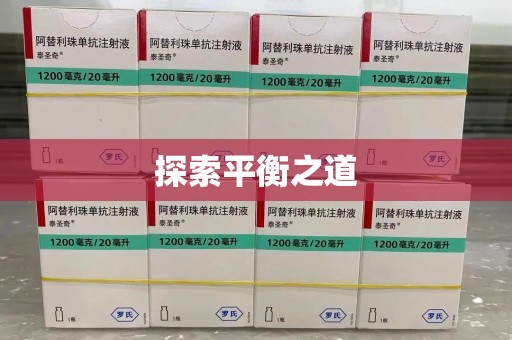 桂林探索平衡之道