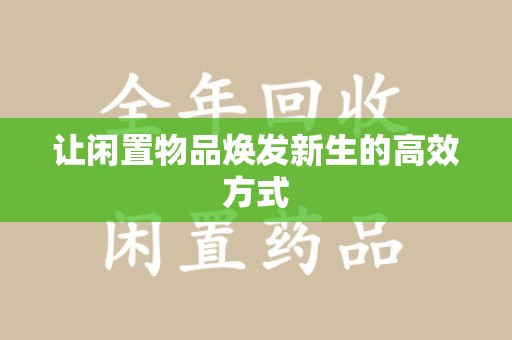 桂林让闲置物品焕发新生的高效方式