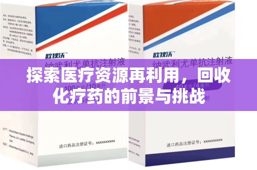 桂林探索医疗资源再利用，回收化疗药的前景与挑战