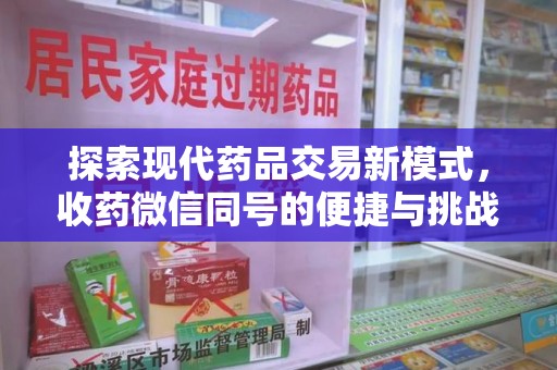 桂林探索现代药品交易新模式，收药微信同号的便捷与挑战