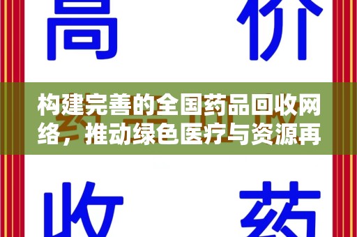桂林构建完善的全国药品回收网络，推动绿色医疗与资源再利用