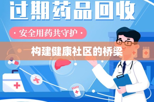 桂林构建健康社区的桥梁