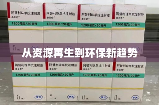 桂林从资源再生到环保新趋势