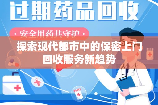 桂林探索现代都市中的保密上门回收服务新趋势