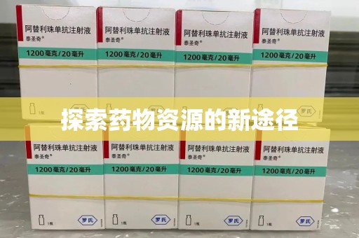 桂林探索药物资源的新途径