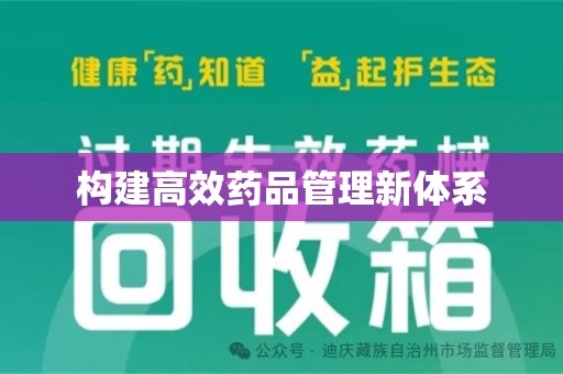 桂林构建高效药品管理新体系