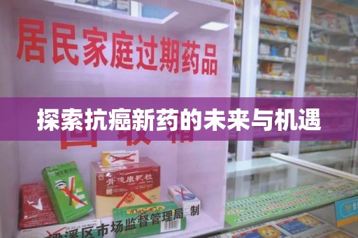 桂林探索抗癌新药的未来与机遇