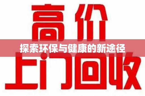 桂林探索环保与健康的新途径