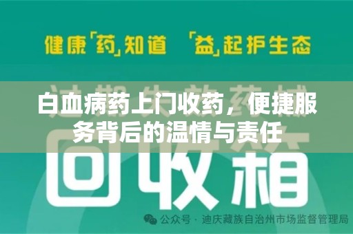 桂林白血病药上门收药，便捷服务背后的温情与责任