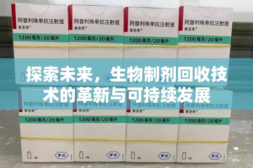 桂林探索未来，生物制剂回收技术的革新与可持续发展