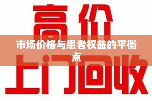 桂林市场价格与患者权益的平衡点