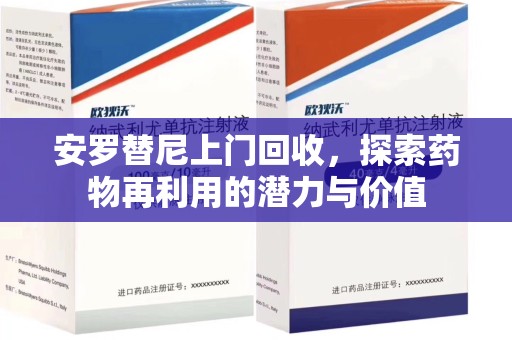 桂林安罗替尼上门回收，探索药物再利用的潜力与价值
