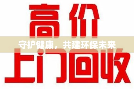 桂林守护健康，共建环保未来