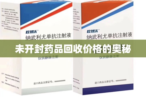 桂林未开封药品回收价格的奥秘