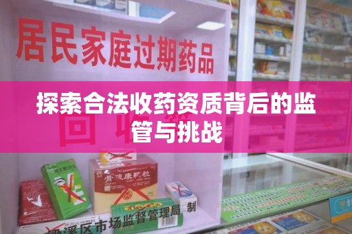 桂林探索合法收药资质背后的监管与挑战