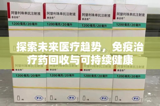桂林探索未来医疗趋势，免疫治疗药回收与可持续健康