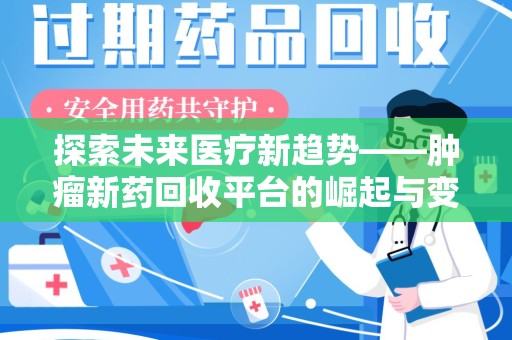 桂林探索未来医疗新趋势——肿瘤新药回收平台的崛起与变革