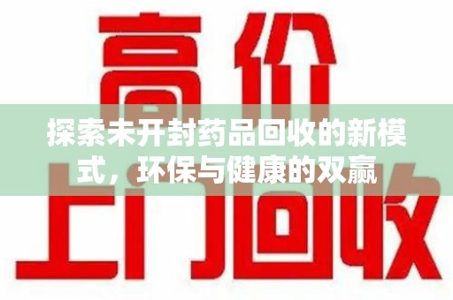 桂林探索未开封药品回收的新模式，环保与健康的双赢