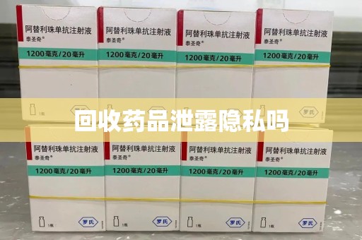 桂林回收药品泄露隐私吗