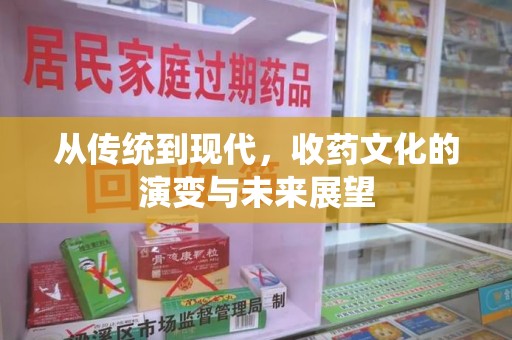 桂林从传统到现代，收药文化的演变与未来展望