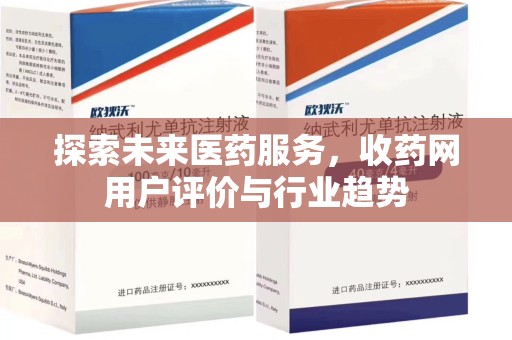 桂林探索未来医药服务，收药网用户评价与行业趋势