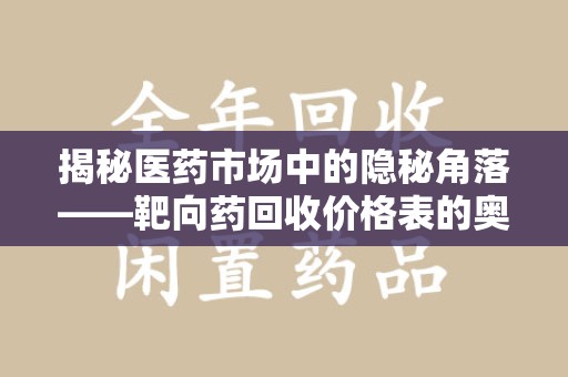 桂林揭秘医药市场中的隐秘角落——靶向药回收价格表的奥秘
