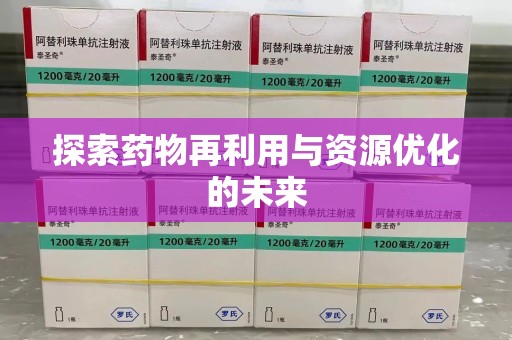 桂林探索药物再利用与资源优化的未来