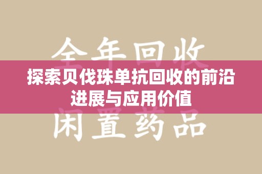 桂林探索贝伐珠单抗回收的前沿进展与应用价值