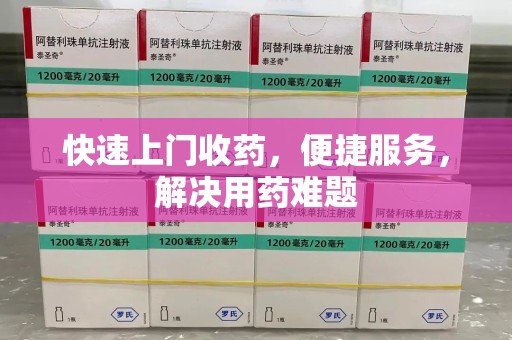 桂林快速上门收药，便捷服务，解决用药难题